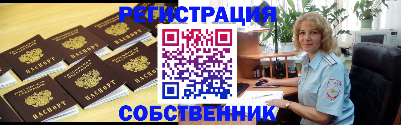 прописка от собственника в Волхове